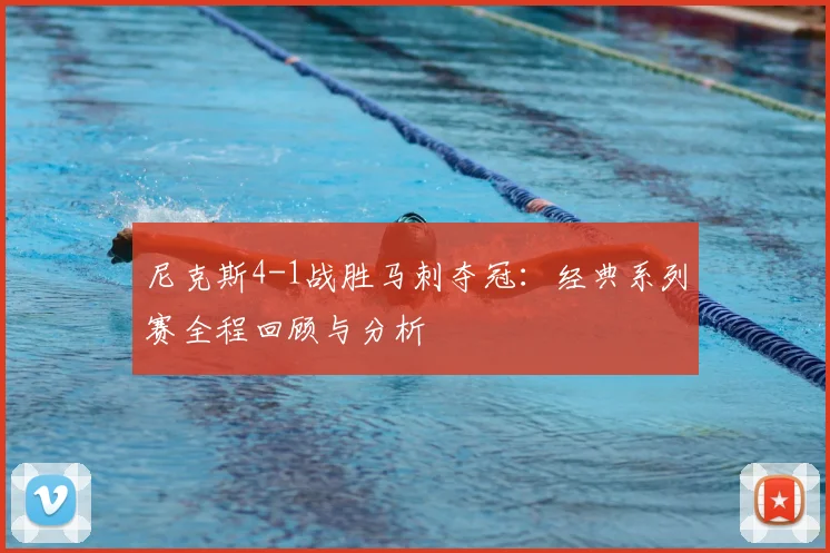 尼克斯4-1战胜马刺夺冠：经典系列赛全程回顾与分析