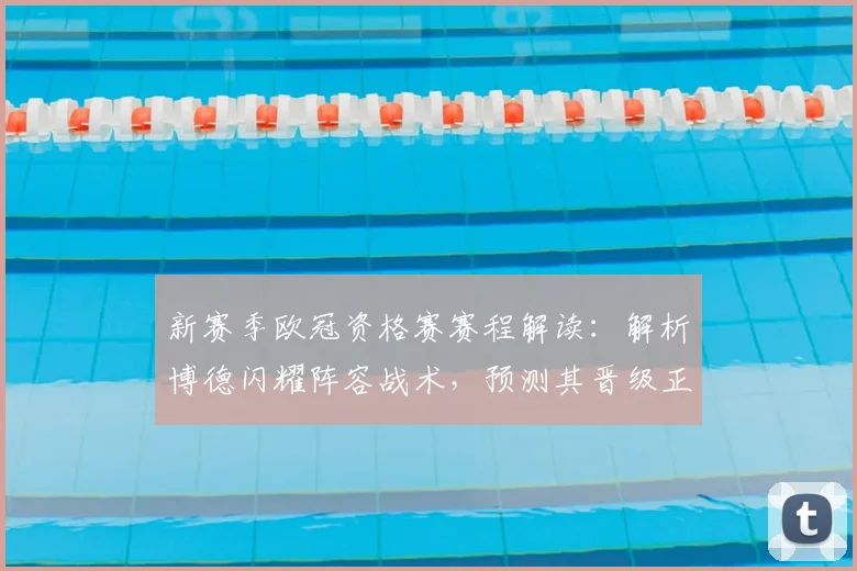 新赛季欧冠资格赛赛程解读:解析博德闪耀阵容战术,预测其晋级正赛前景
