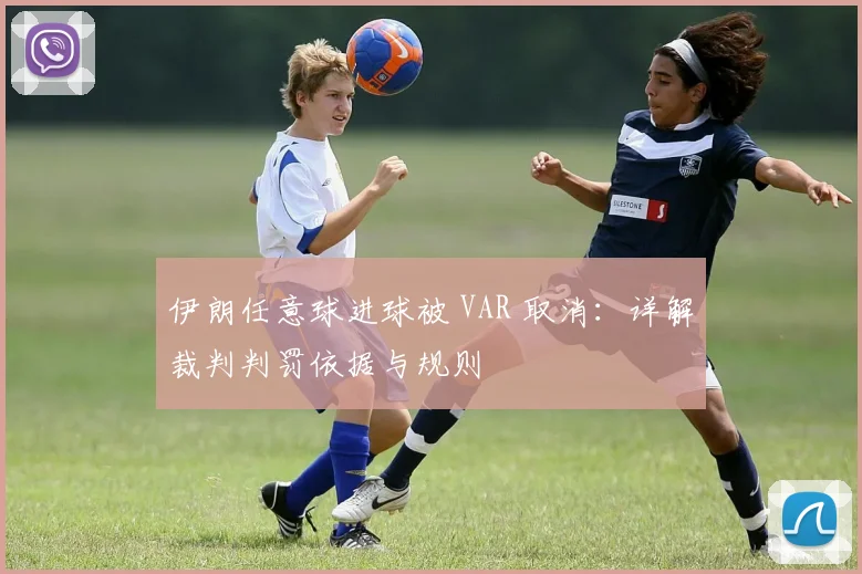 伊朗任意球进球被 VAR 取消：详解裁判判罚依据与规则