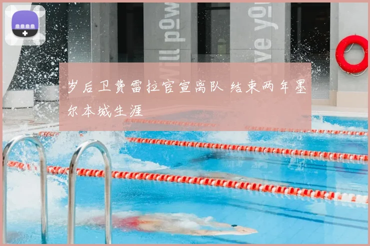 岁后卫费雷拉官宣离队 结束两年墨尔本城生涯
